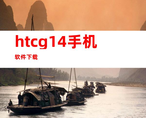 htcg14手机软件下载