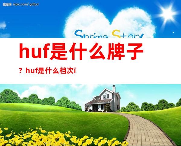 huf是什么牌子？huf是什么档次？