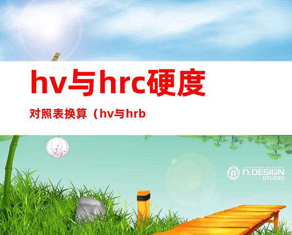 hv与hrc硬度对照表换算（hv与hrb硬度换算对照表）