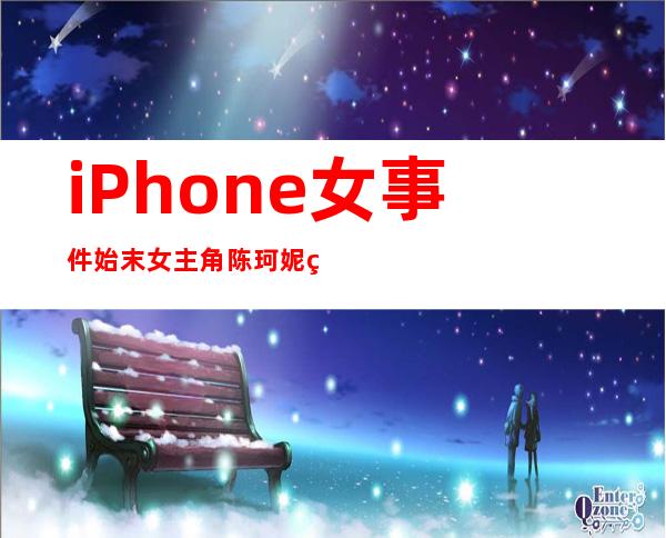 iPhone女事件始末 女主角陈珂妮空间照片