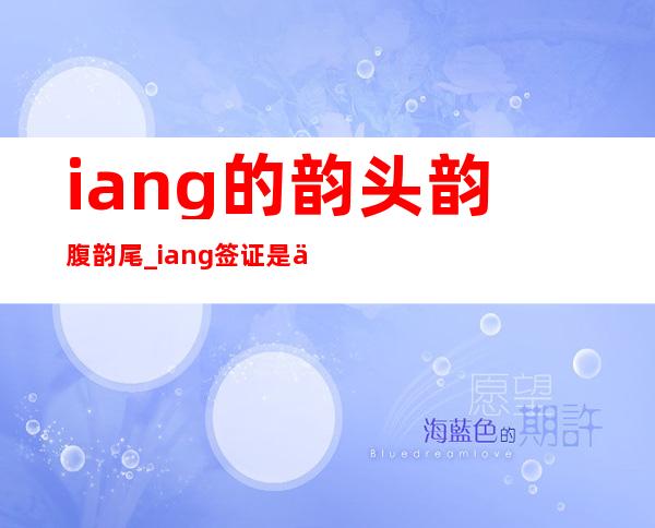 iang的韵头韵腹韵尾_iang签证是什么意思