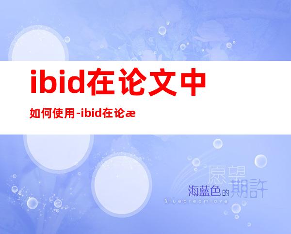 ibid在论文中如何使用-ibid在论文中什么意思