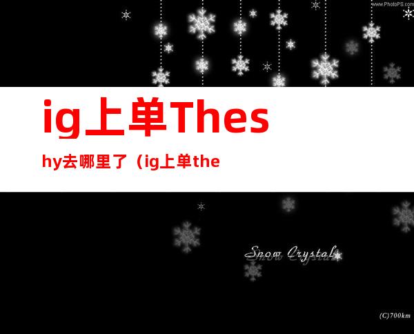 ig上单Theshy去哪里了（ig上单theshy个人资料）