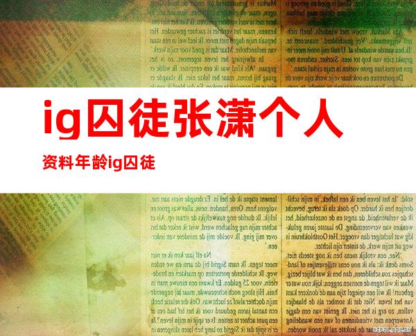 ig囚徒张潇个人资料年龄 ig囚徒的老婆叫什么