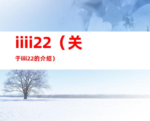 iiii22（关于iiii22的介绍）