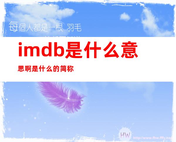 imdb是什么意思啊 是什么的简称