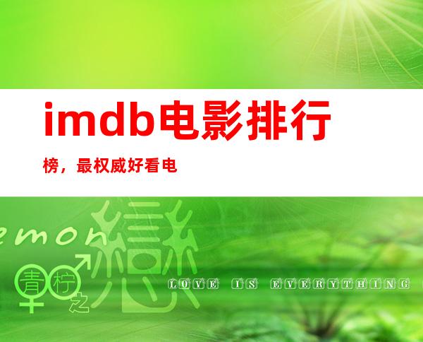 imdb电影排行榜，最权威好看电影排行 _电影