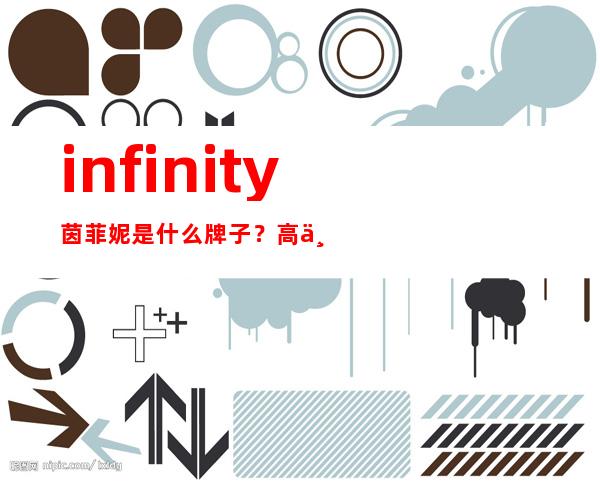 infinity茵菲妮是什么牌子？高丝旗下的宠儿