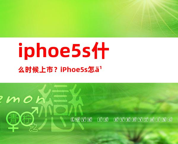 iphoe5s什么时候上市？iPhoe5s怎么样 _手机