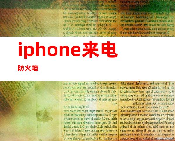 iphone来电防火墙