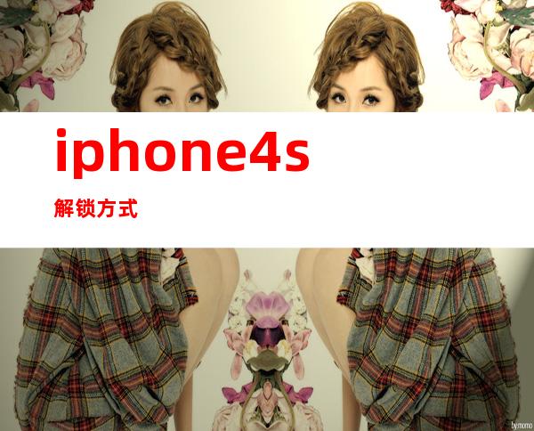 iphone4s解锁方式