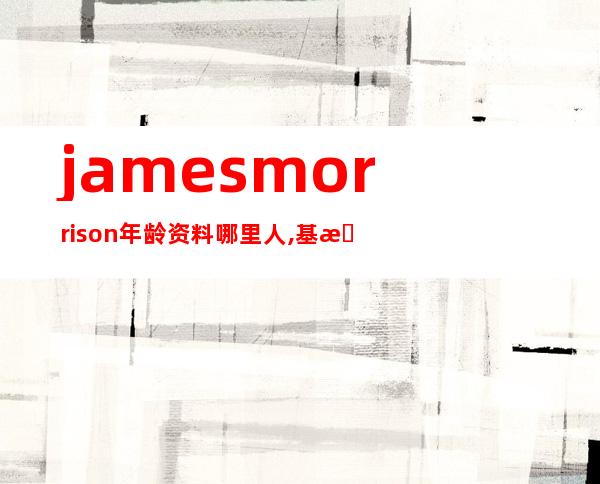 james morrison年龄资料哪里人,基本简介,专辑,合作