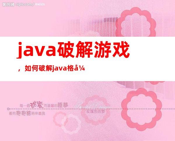 java破解游戏，如何破解java格式的游戏 高手指导