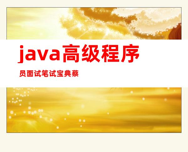 java高级程序员面试笔试宝典 蔡羽,java高级程序员面试笔试宝典 pdf