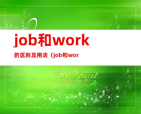 job和work的区别及用法（job和work的区别口诀）