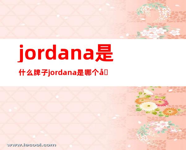 jordana是什么牌子?jordana是哪个国家的?