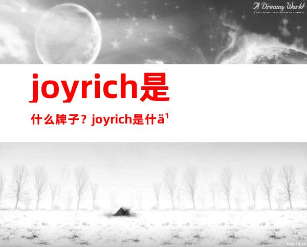 joyrich是什么牌子？joyrich是什么档次？