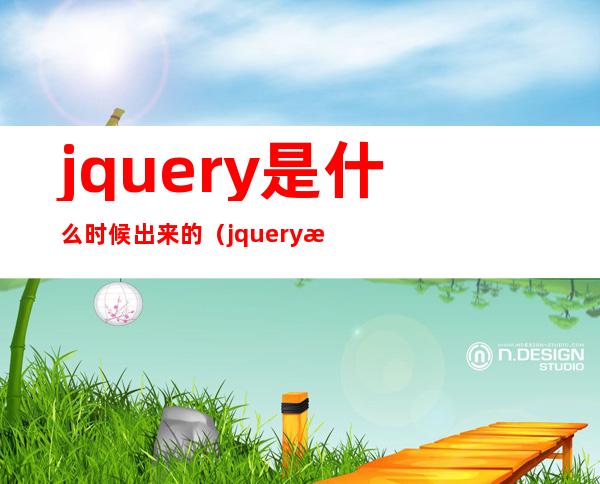 jquery是什么时候出来的（jquery是什么语言编写的）