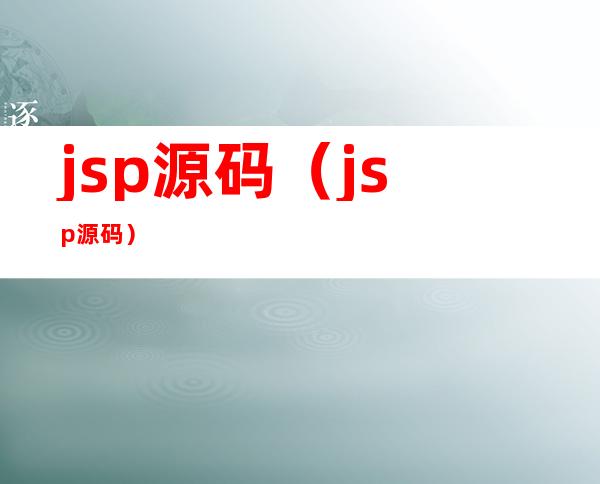 jsp源码（jsp源码）