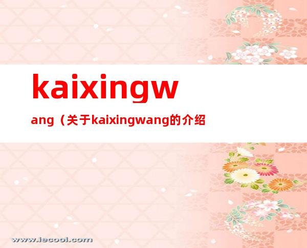 kaixingwang（关于kaixingwang的介绍）