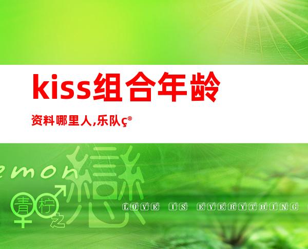 kiss组合年龄资料哪里人,乐队简介,Shin帮助,Jini经历