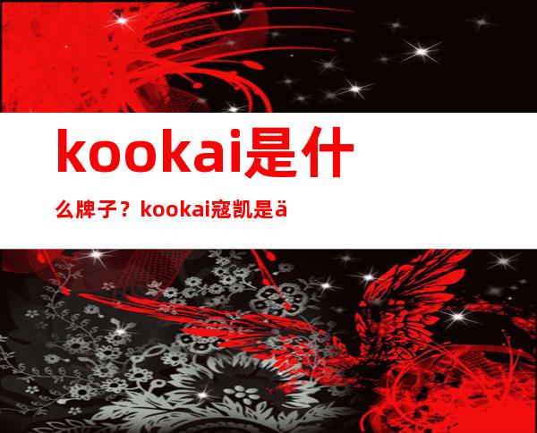 kookai是什么牌子？kookai寇凯是什么档次？