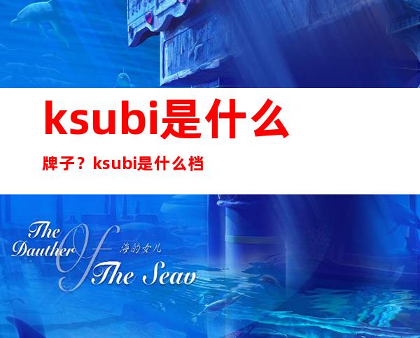 ksubi是什么牌子？ksubi是什么档次？