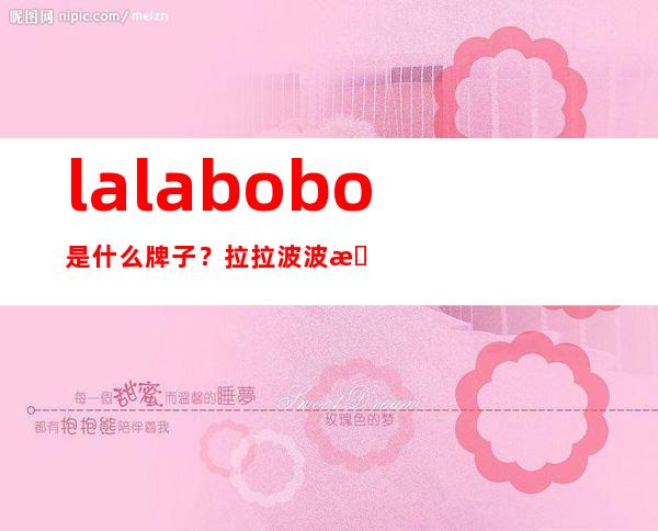 lalabobo是什么牌子？拉拉波波是什么档次？