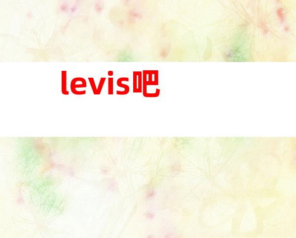 levis吧