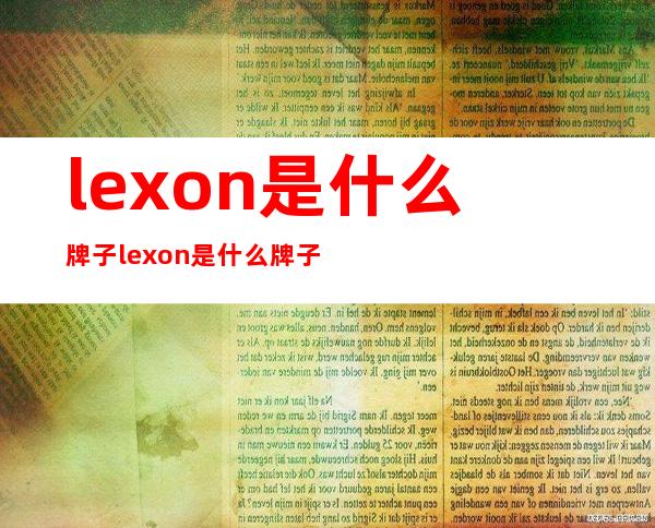 lexon是什么牌子 lexon是什么牌子价格