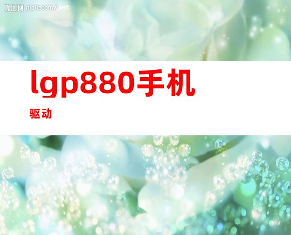 lgp880手机驱动