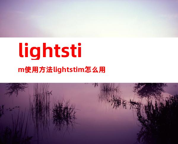 lightstim使用方法 lightstim怎么用