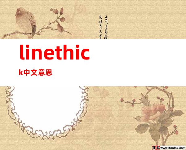 linethick中文意思