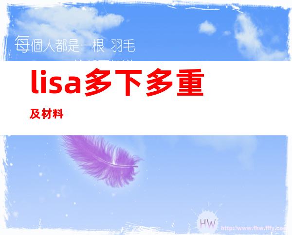 lisa多下多重及材料 