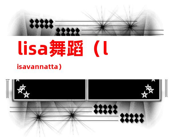 lisa舞蹈（lisa vannatta）