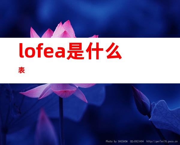 lofea是什么表