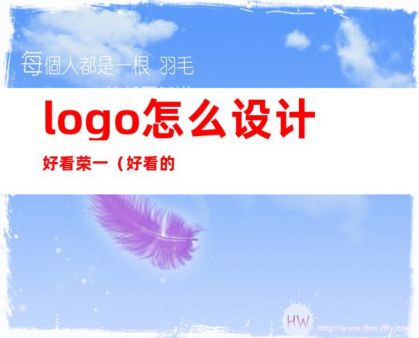 logo怎么设计好看荣一（好看的商标logo设计）