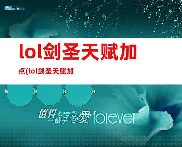 lol剑圣天赋加点(lol剑圣天赋加点攻略)