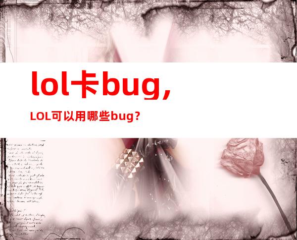 lol卡bug,LOL可以用哪些bug？