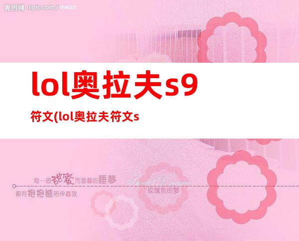 lol奥拉夫s9符文(lol奥拉夫符文s11)