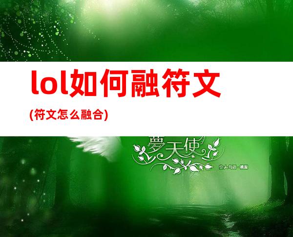 lol如何融符文(符文怎么融合)