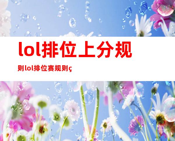 lol排位上分规则 lol排位赛规则 系统