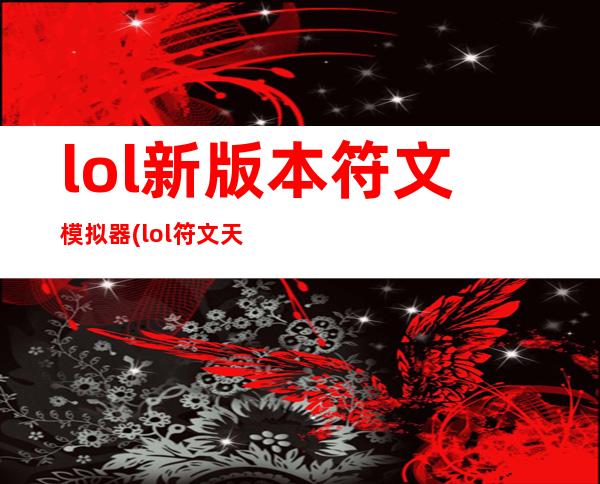 lol新版本符文模拟器(lol符文天赋模拟器)