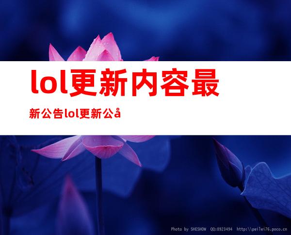 lol更新内容最新公告 lol更新公告最新