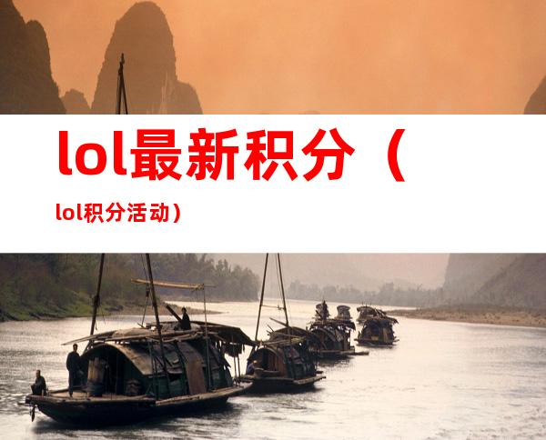 lol最新积分（lol积分活动）