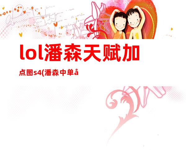 lol潘森天赋加点图s4(潘森中单天赋加点图)