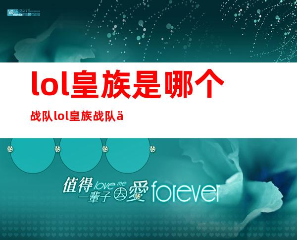 lol皇族是哪个战队 lol皇族战队人员