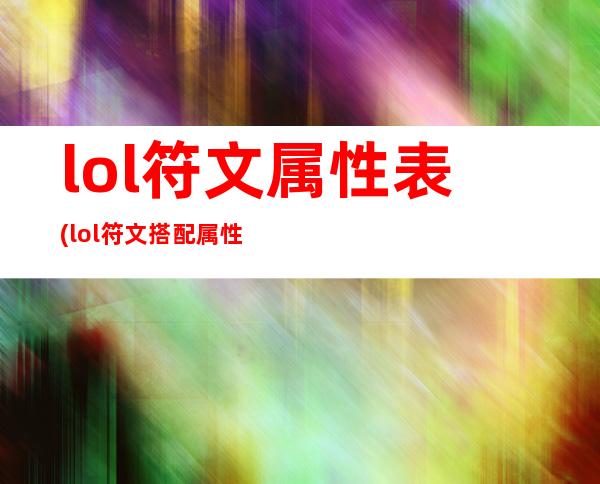 lol符文属性表(lol符文搭配属性)