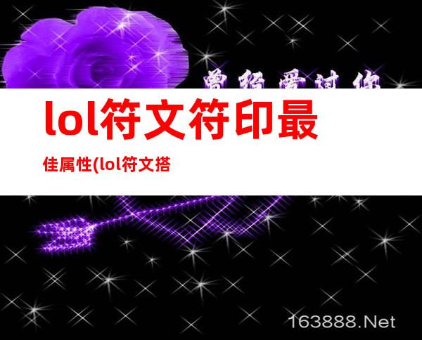 lol符文符印最佳属性(lol符文搭配属性)