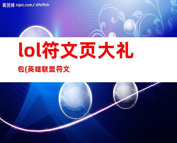 lol符文页大礼包(英雄联盟符文页大礼包是什么)